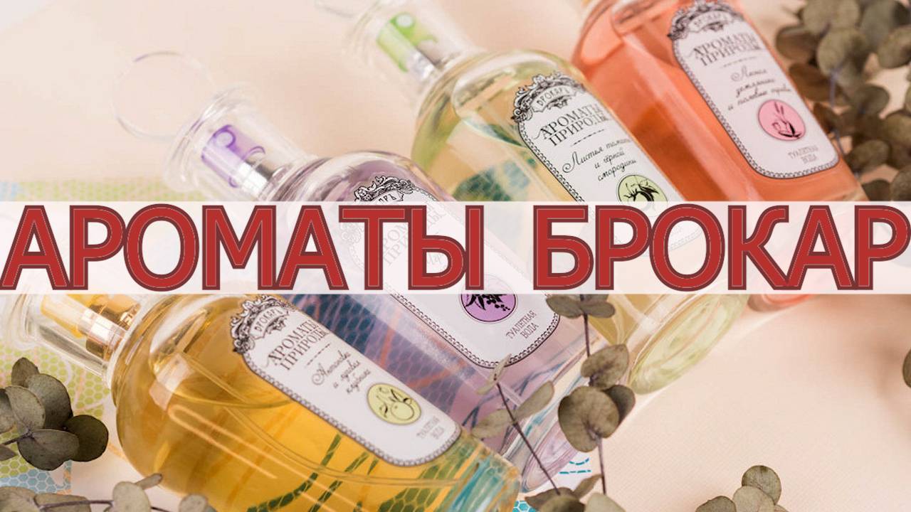 ПРО ЛЕТУАЛЬ, РИВ ГОШ И УДАЧНЫЕ/НЕУДАЧНЫЕ АРОМАТЫ БРОКАР!