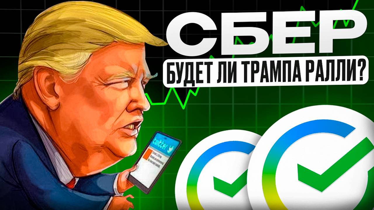 Обзор на Сбербанк. Ралли Трампа? от 05.11.24
