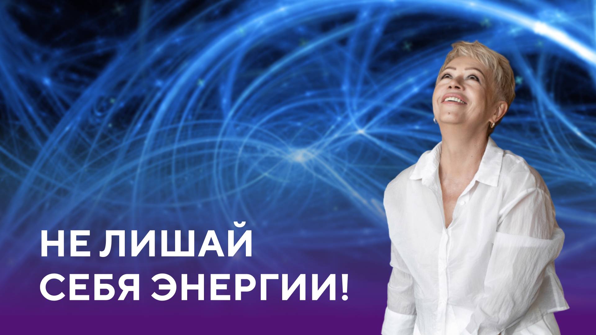 Не лишай себя энергии