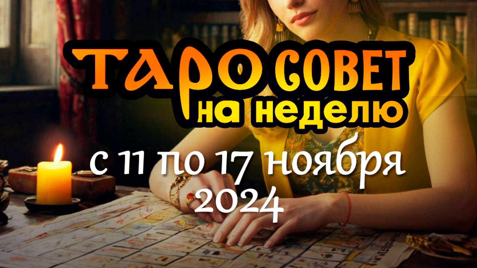 ТАРОСОВЕТ с 11 по 17 ноября