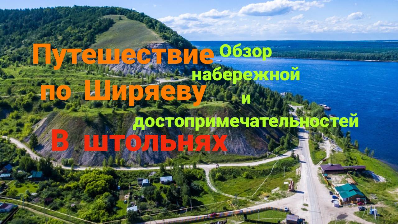 Путешествие в Ширяево. Прогулка по штольням и набережной. Обзор достопримечательностей.