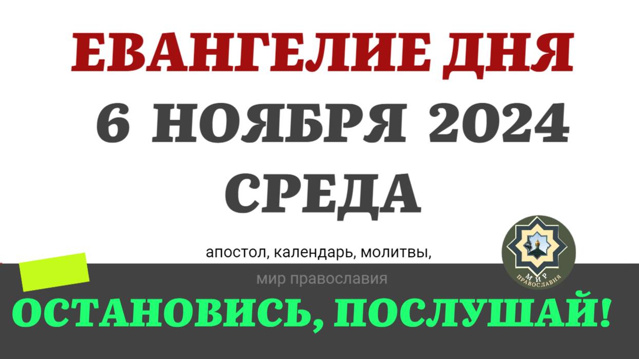 6 НОЯБРЯ СРЕДА ЕВАНГЕЛИЕ АПОСТОЛ ДНЯ ЦЕРКОВНЫЙ КАЛЕНДАРЬ 2024 #мирправославия