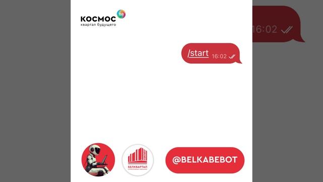 Узнайте о проекте ЖК «Космос 2.0» через чат-бот!