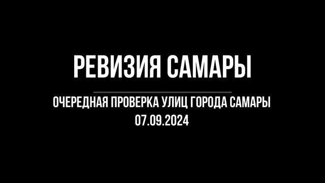 Плановая ревизия Самары. 07.09.2024