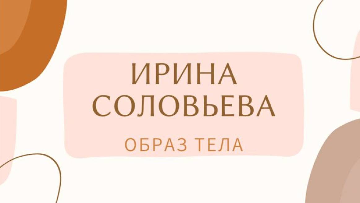 Образ тела в психологии | психолог Ирина Соловьева | Тело как источник силы