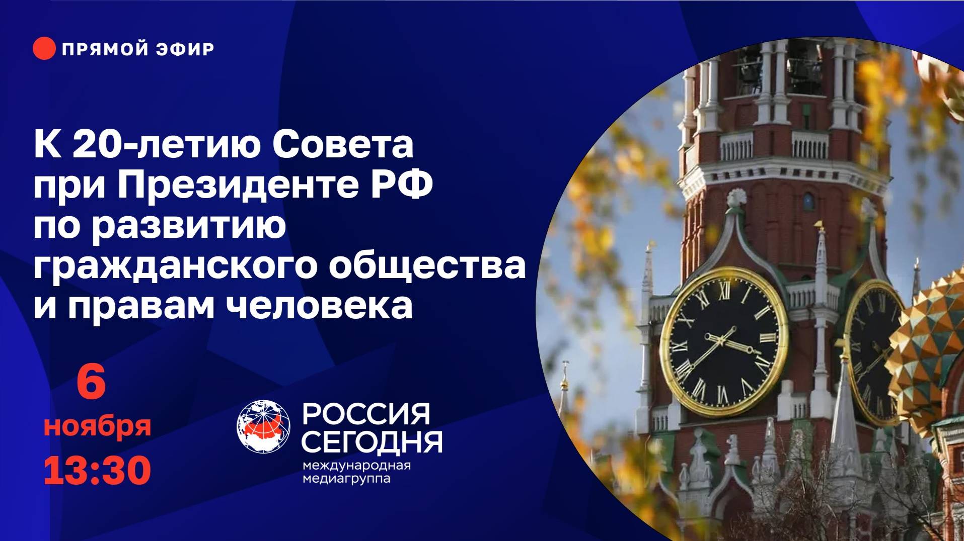 К 20-летию Совета при Президенте Российской Федерации по развитию гражданского общества и правам чел