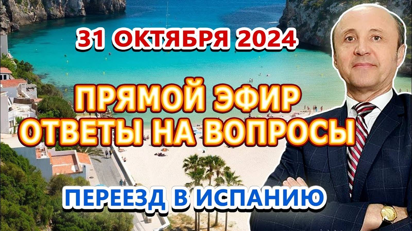 ПРЯМОЙ ЭФИР - 31_10_2024 _ Переезд и жизнь в Испании _ Легалифасиль Адвокаты