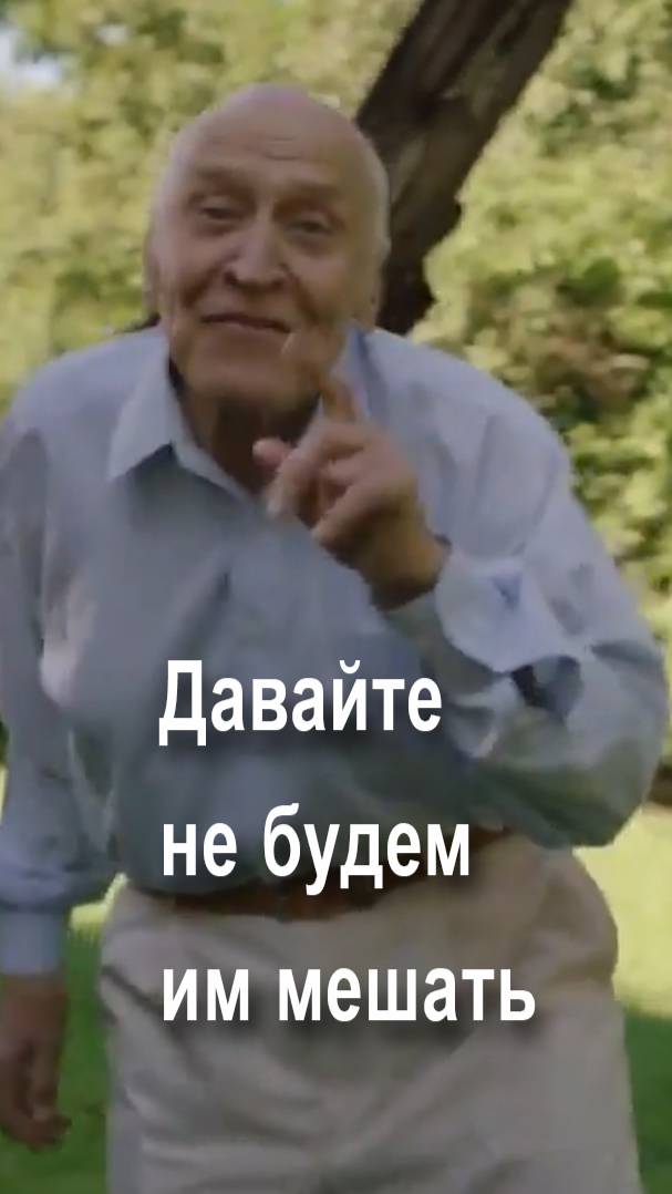 Давайте не будем им мешать
