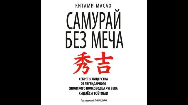Масао Китами Самурай без меча  Побеждать не силой оружия, а силой разума