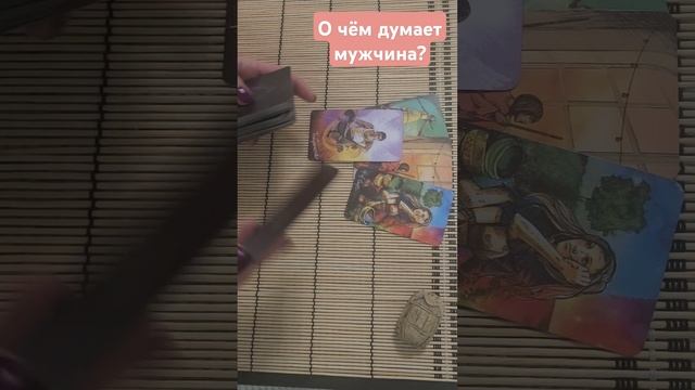 О чём думает Ваш мужчина ? #таро #гадание #tarot #раскладтаро