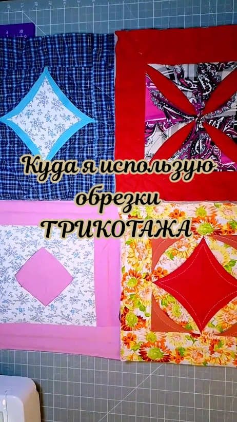 Куда я использую обрезки ТРИКОТАЖА #shorts #времяконтентаРУТУБ #блоки #трикотаж