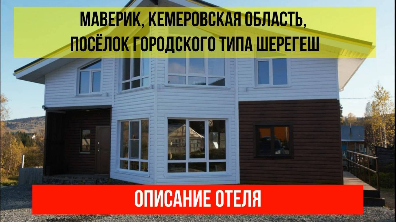 ДОМ ОТДЫХА МАВЕРИК в Шерегеше, Кемеровская область (Кузбасс), описание отеля