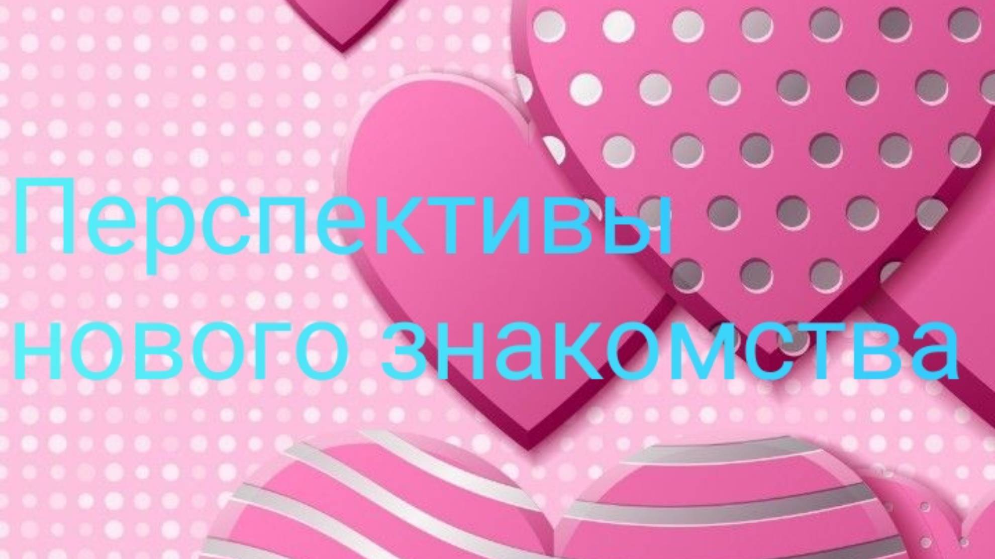 Перспективы нового знакомства 💖💘💝