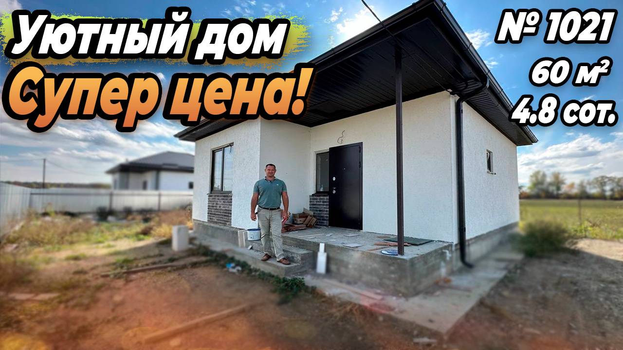 УЮТНЫЙ ДОМ ПО СУПЕР ЦЕНЕ! БЕЛОРЕЧЕНСК! ЦЕНА_ 4 500 000 РУБ! (1)
