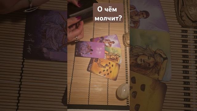 О чём молчит? #tarot #таро #гадание #таролог #тароонлайн #гаданиетаро #раскладтаро