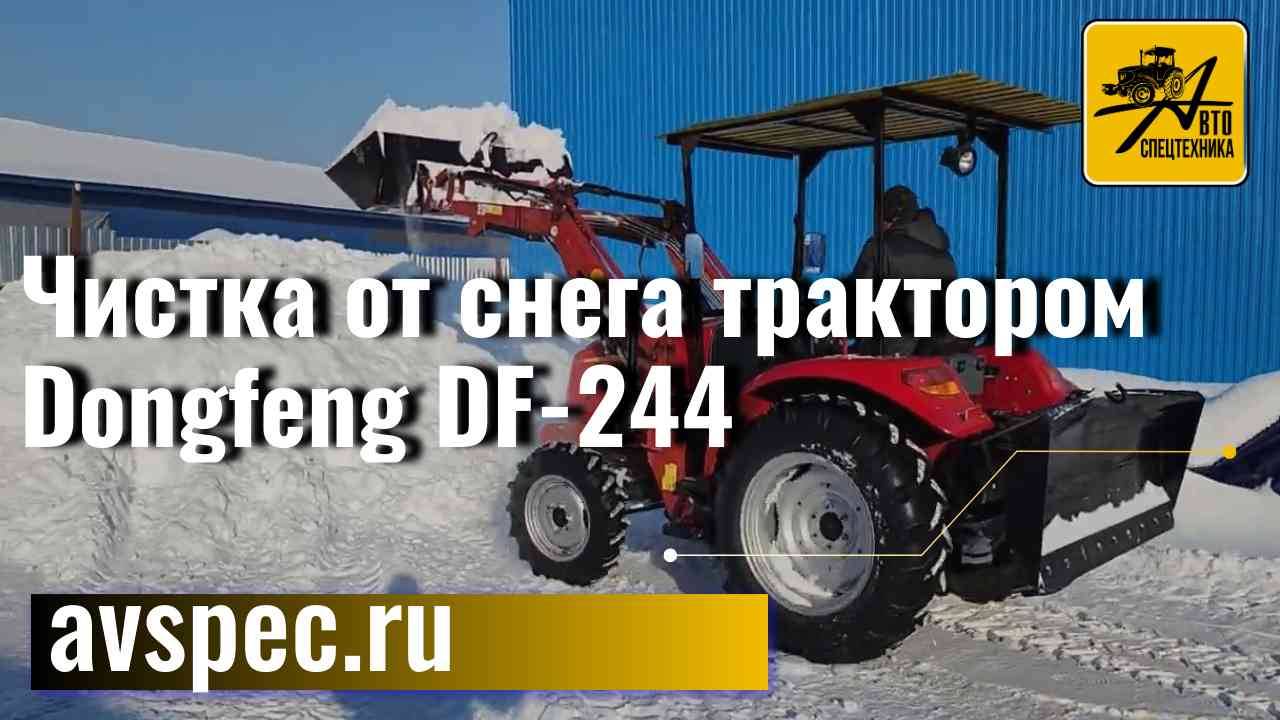 Уборка снега минитрактором Донгфенг 244