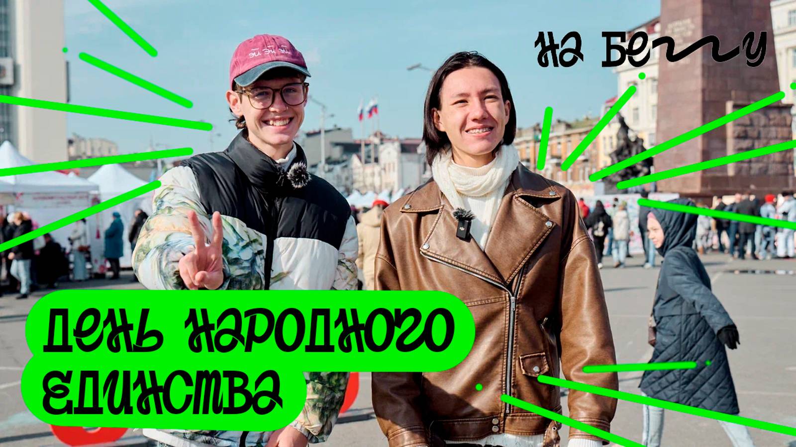"НА БЕГУ". Выпуск 38. День народного единства