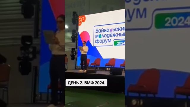 Байкальский молодёжный форум 2024. Часть 2.