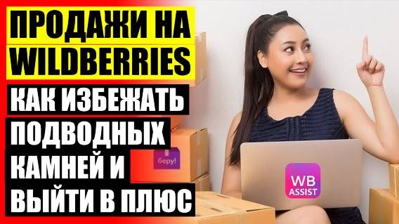 ✔ Как продавать на валберис мыло ручной работы 🚫 Велберис бизнес аккаунт дискорд