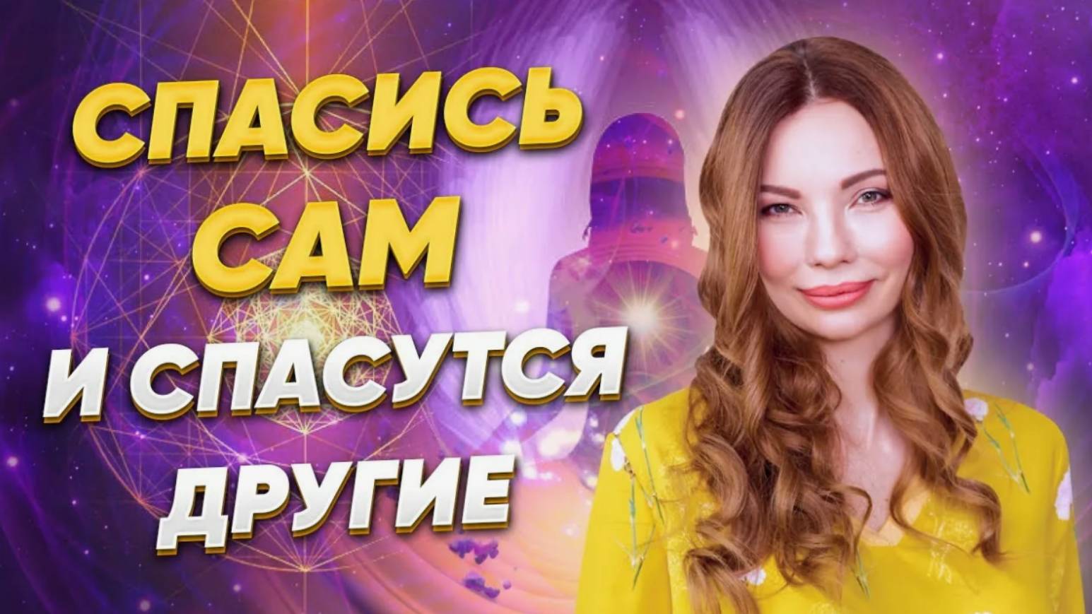 Спасись сам - и спасутся другие! Подлинное строение сознания. Анна Камаллая Хефорс.