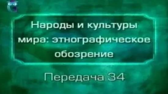 Народы мира # 34. Дальний Восток. Соплеменники Дерсу Узалы