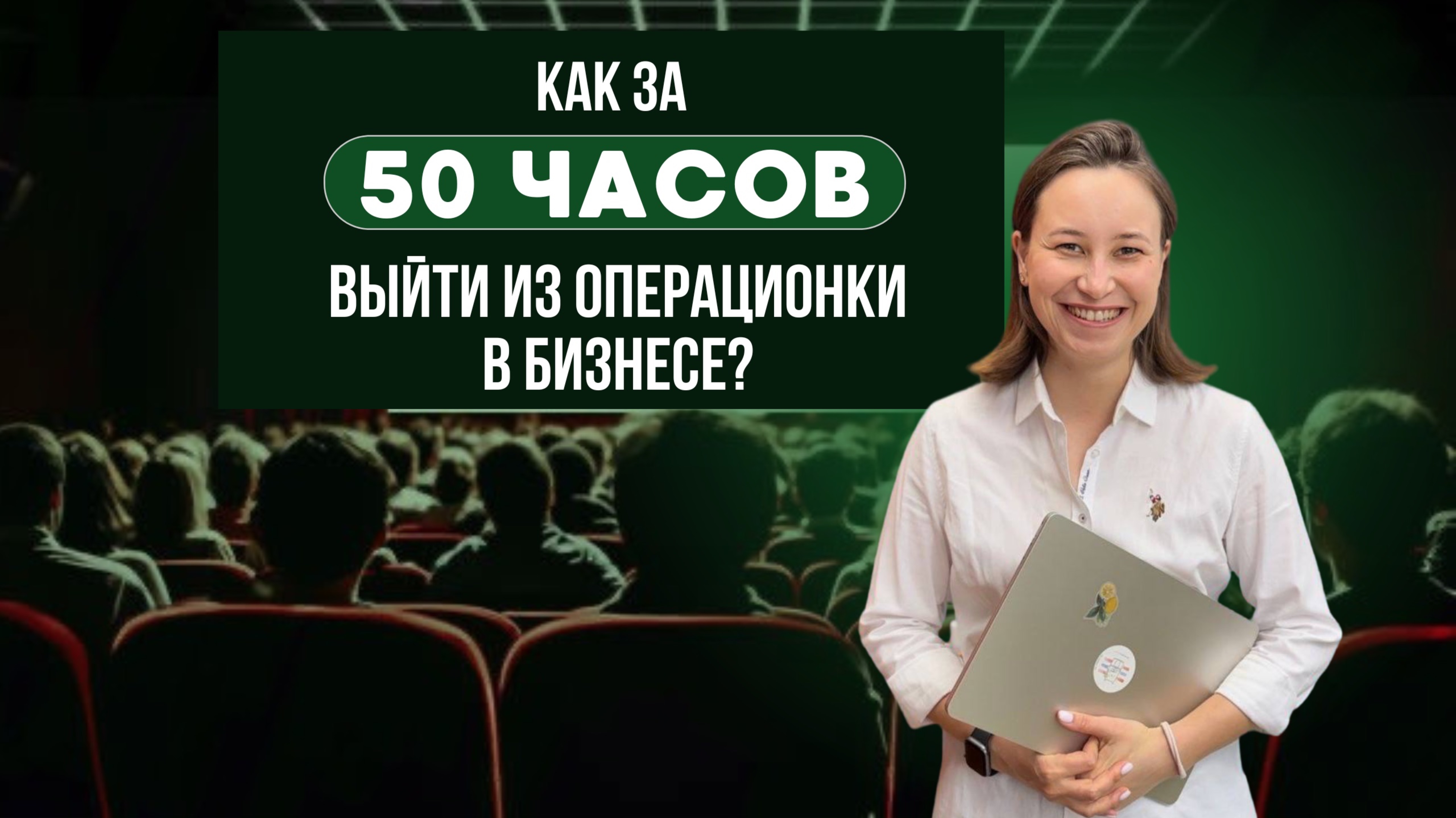 Как выйти из операционки в бизнесе за 50 часов?!