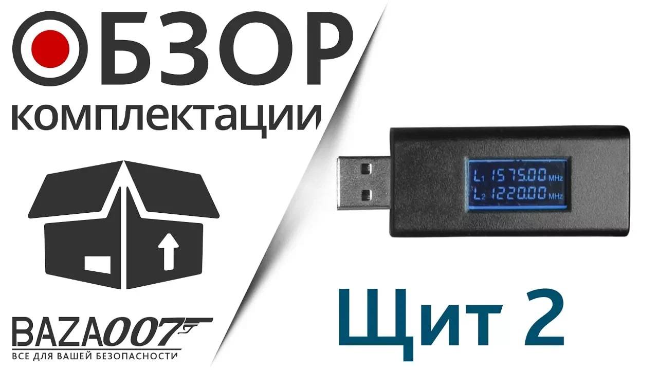 Комплектация глушилетя Глонасс и GPS сигнала EaglePro Щит 2