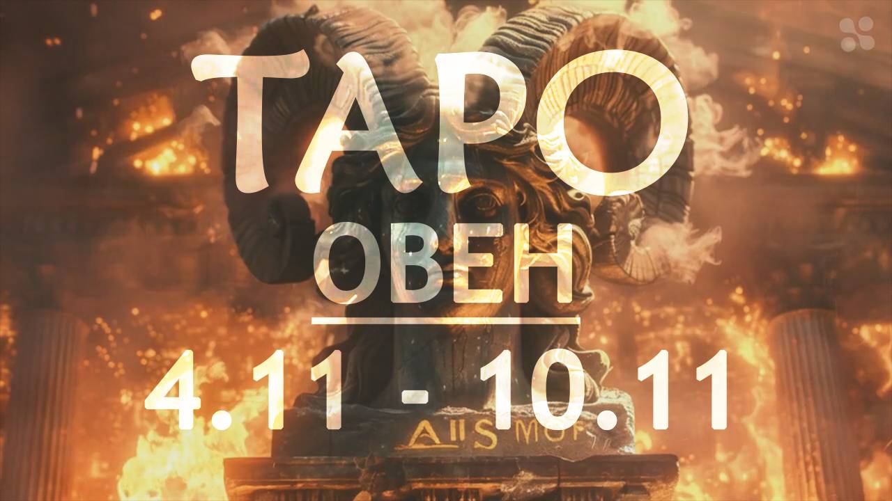 ОВЕН - ТАРО ПРОГНОЗ на неделю c 4 по 10 ноября 2024 года