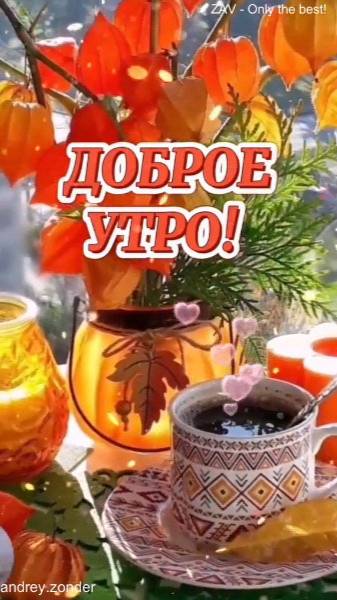 Доброе утро!) Удачного дня!)