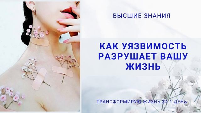 Как уязвимость разрушает вашу Жизнь.