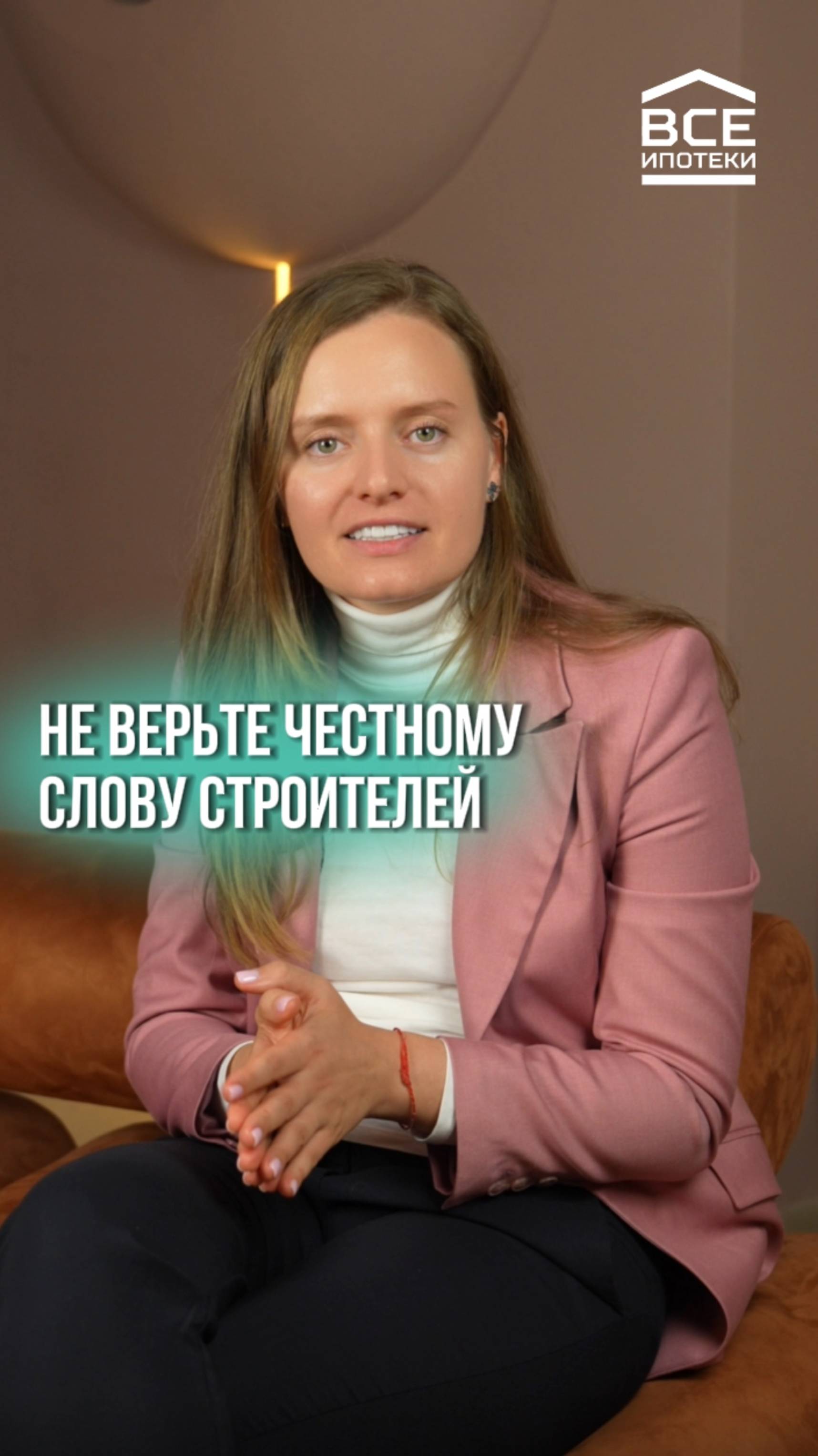 Не верьте строителям