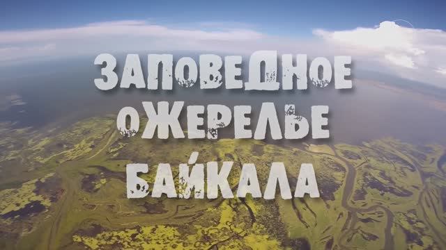 Заповедное ожерелье Байкала