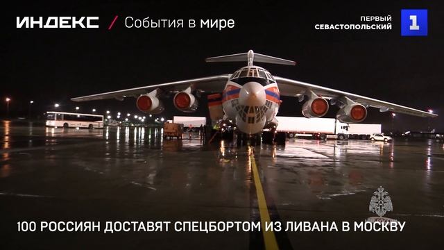 100 россиян доставят спецбортом из Ливана в Москву