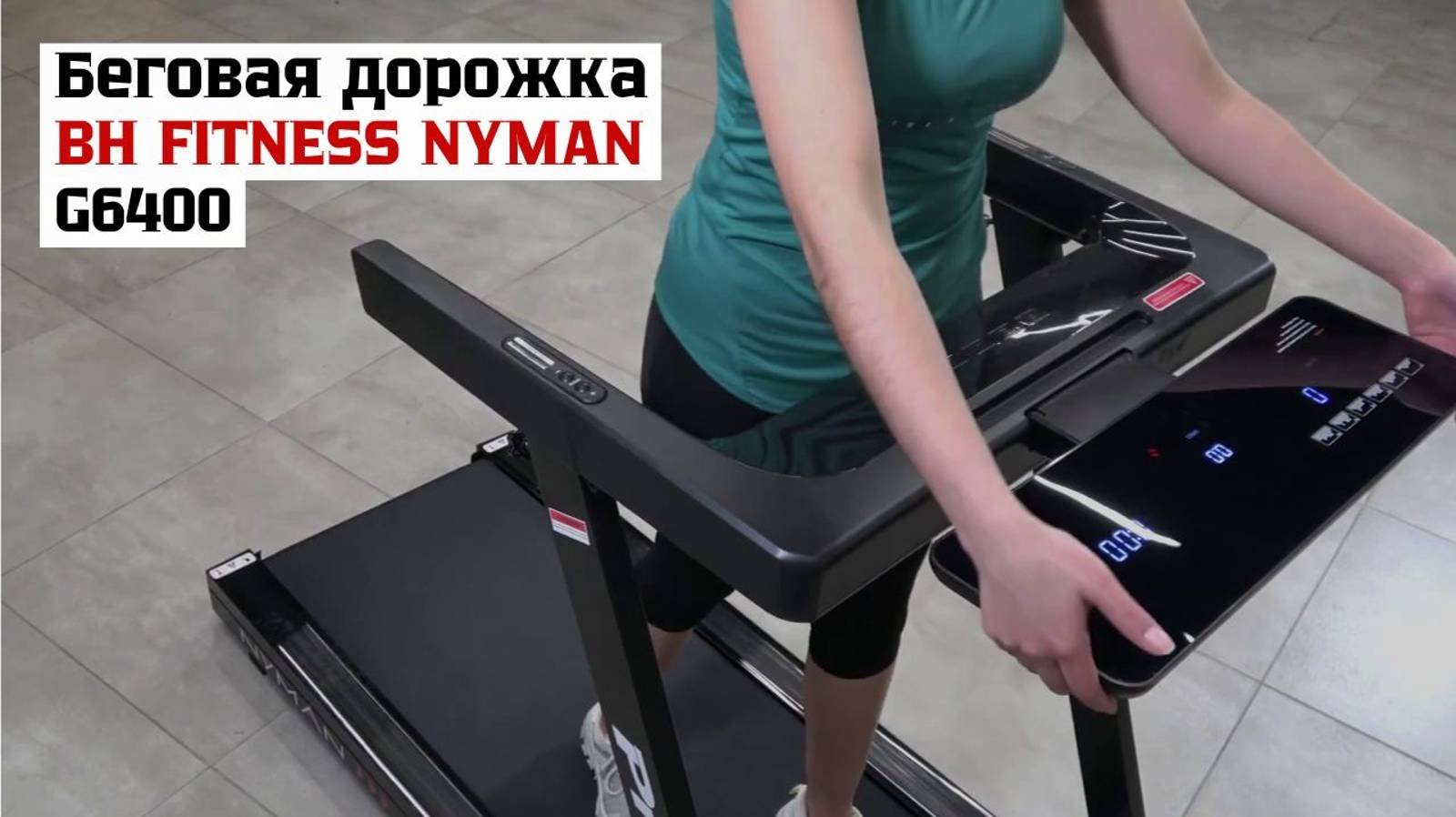 Беговая дорожка BH FITNESS NYMAN G6400