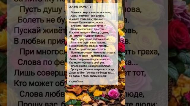 Жизнь и смерть # христианские стихи