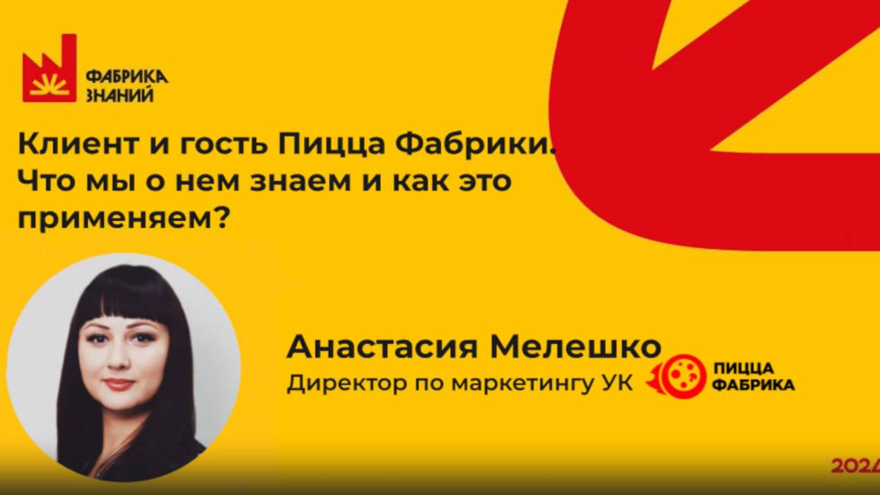 Мелешко А. Клиент и гость ПиццаФабрики