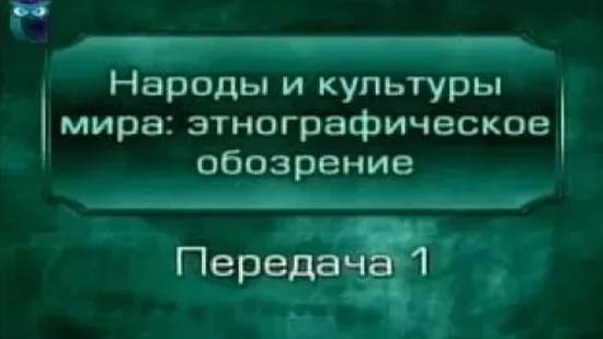 Народы мира # 1. Как и что изучает этнография?