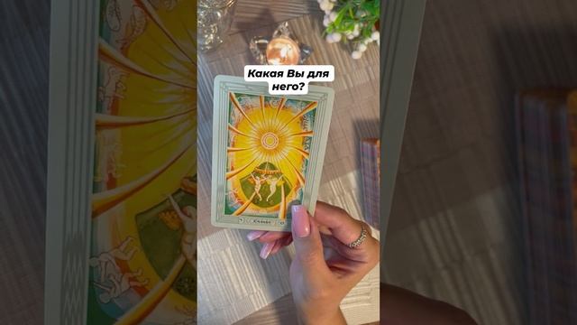 Какая Вы для него? #тароотvicky #tarotfromvicky #любовь #отношения #таро #гаданиеонлайн