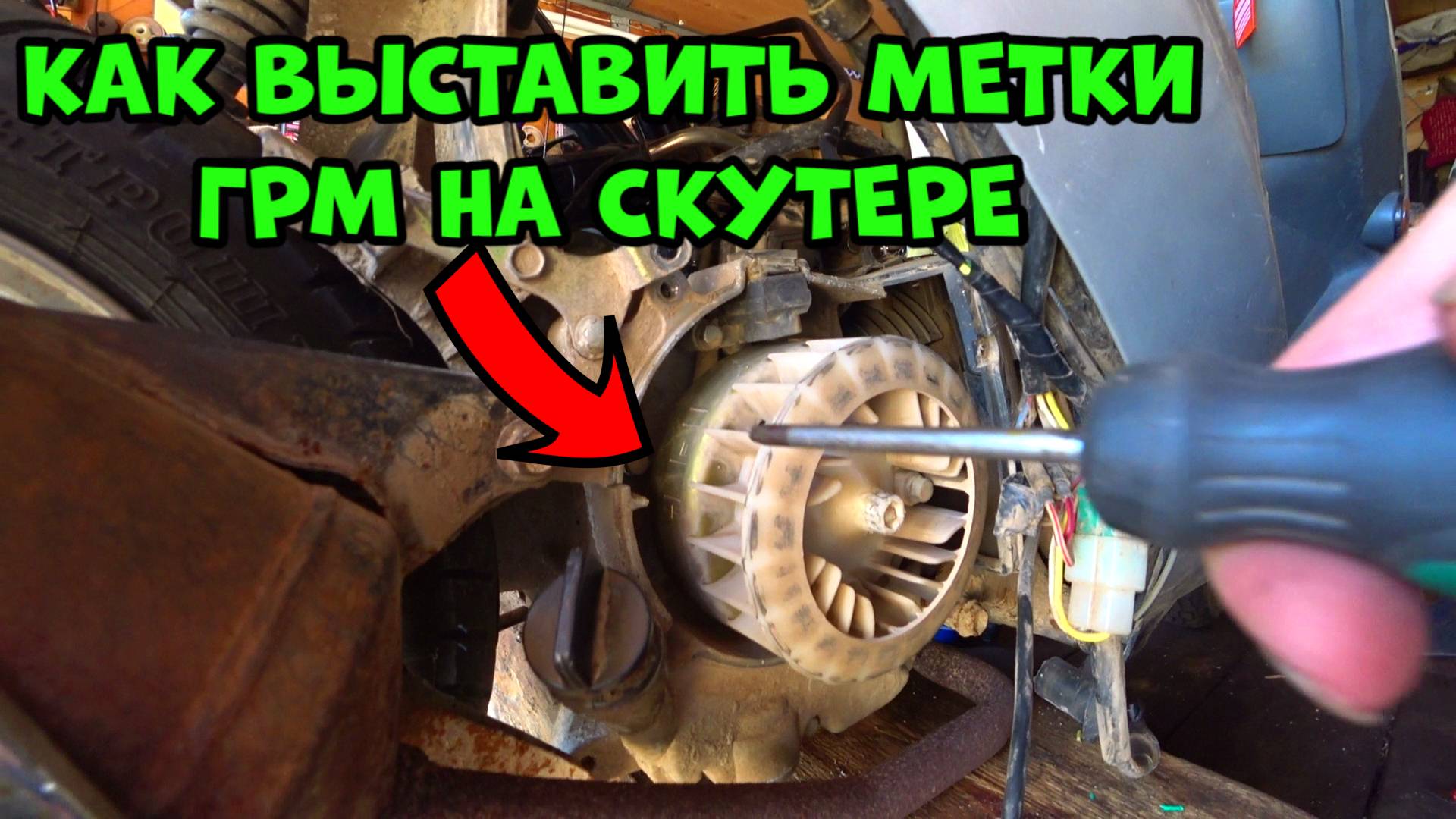 Как выставить метки ГРМ на скутере