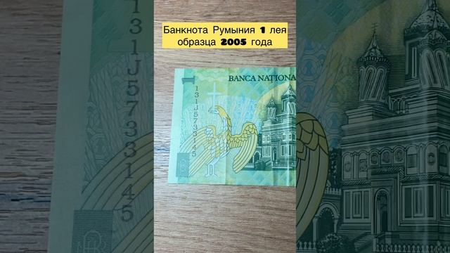 Банкнота Румыния 🇷🇴 1 лея 2005 года 🪙👍