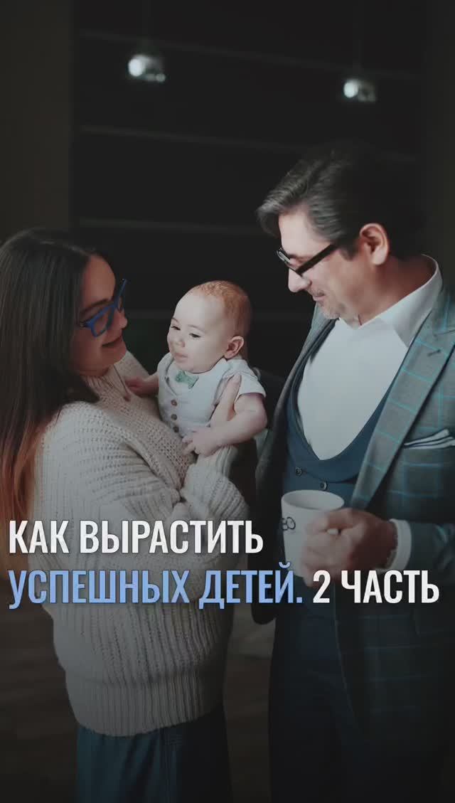 Как вырастить успешных детей. Часть 2