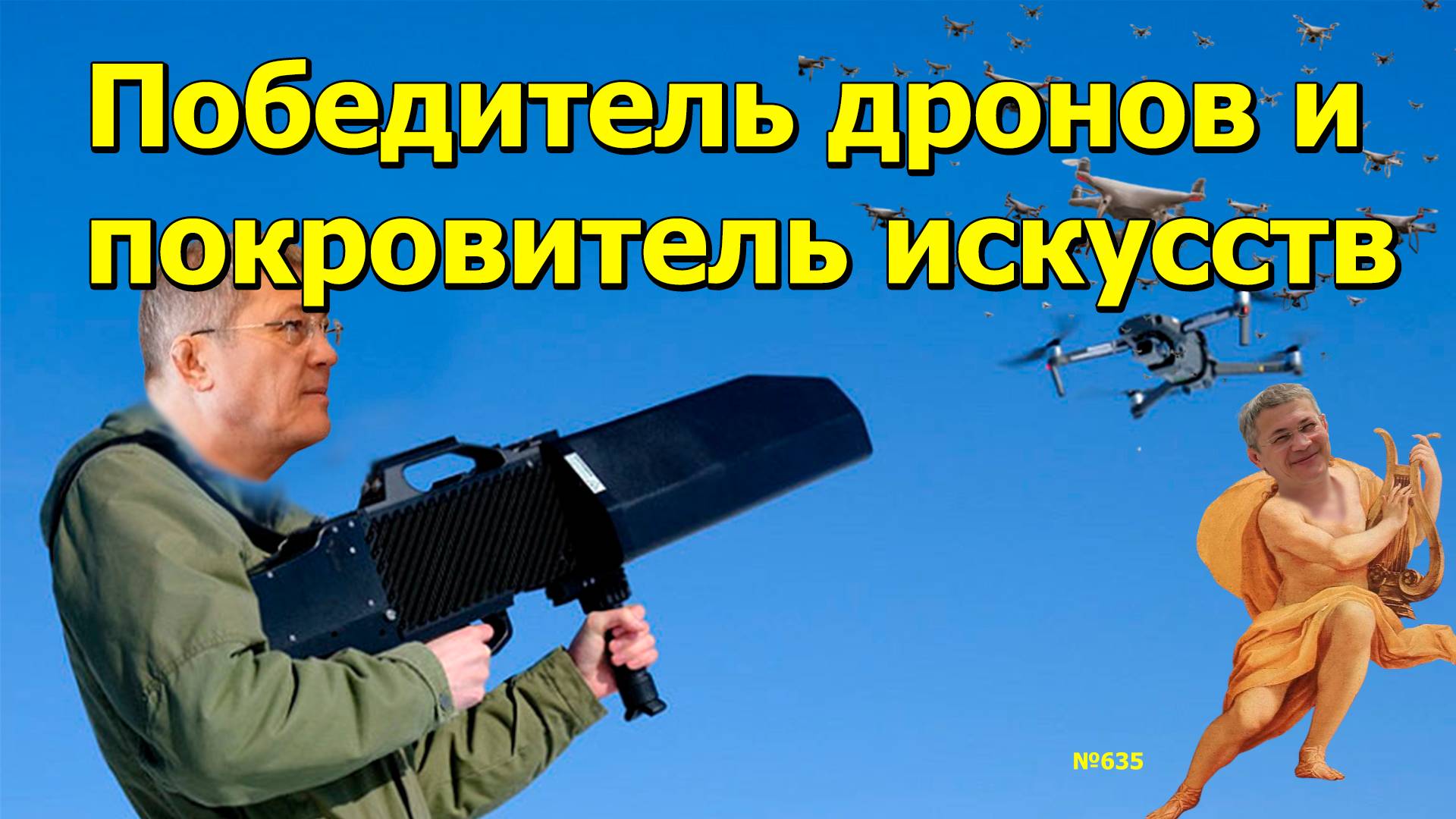 "Победитель дронов и покровитель искусств..." "Открытая Политика". Выпуск - 635. 05.11.24