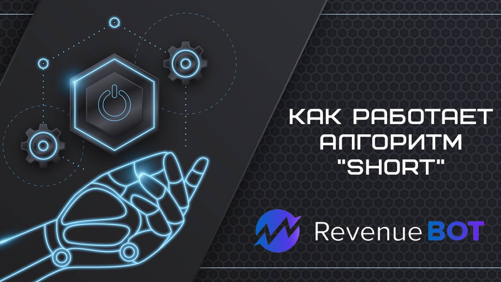 Как работает алгоритм Short? Зарабатывайте на растущих и падающих рынках с RevenueBot!