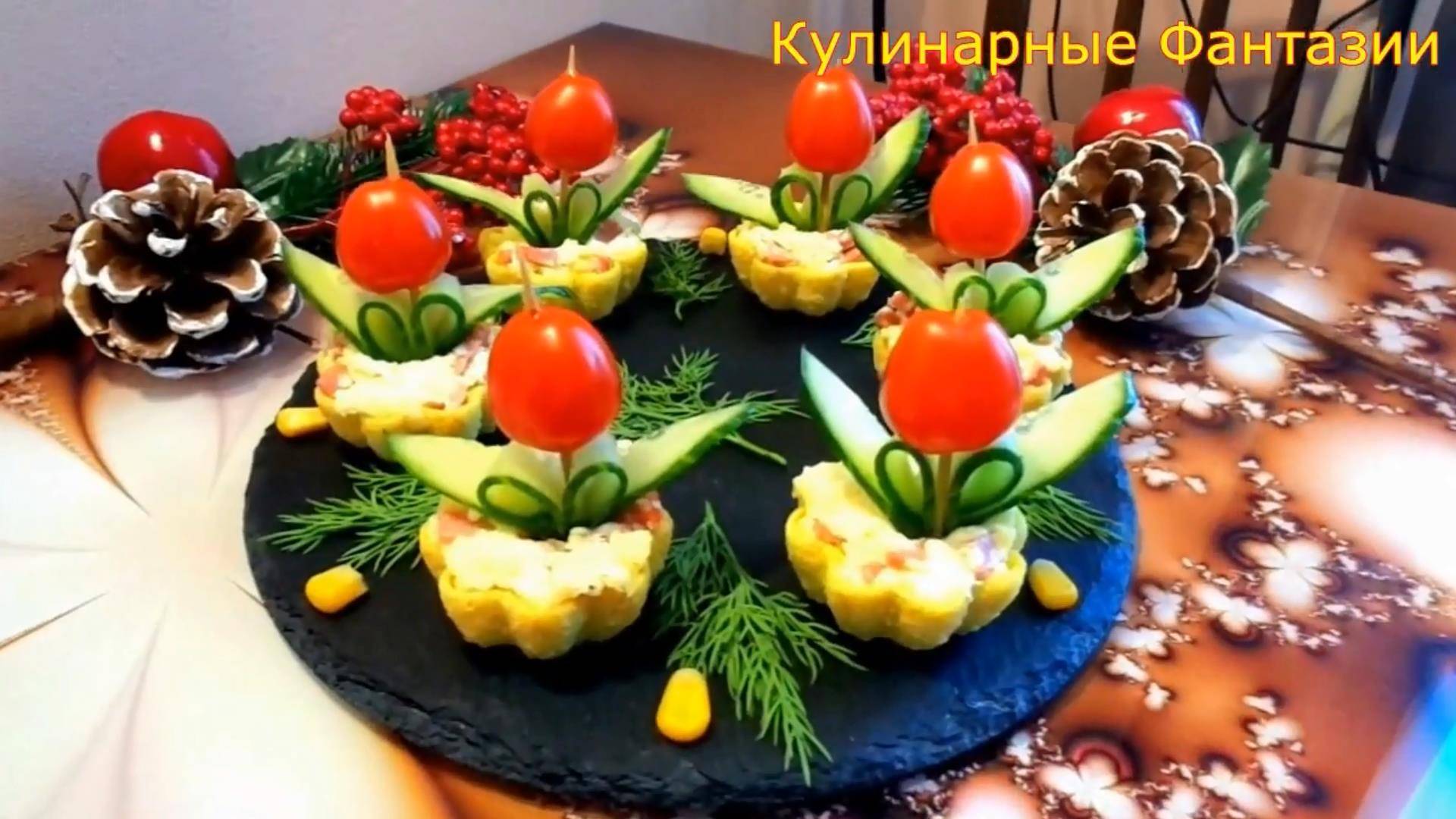 Чудесная Закуска ТЮЛЬПАНЧИКИ на Праздничный Стол! Так Красиво и Вкусно!