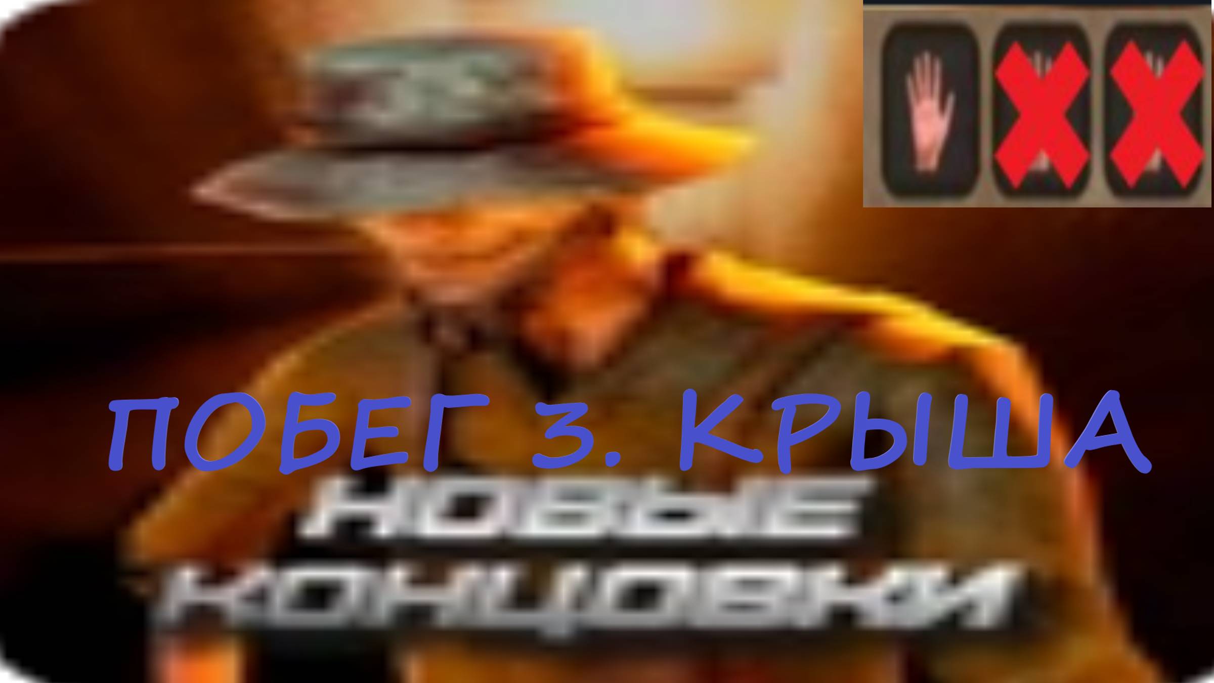 Schoolboy Runaway 3 ПОБЕГ С 1 СЛОТОМ!!!! СОВЕРШИЛ ОШИБКУ!