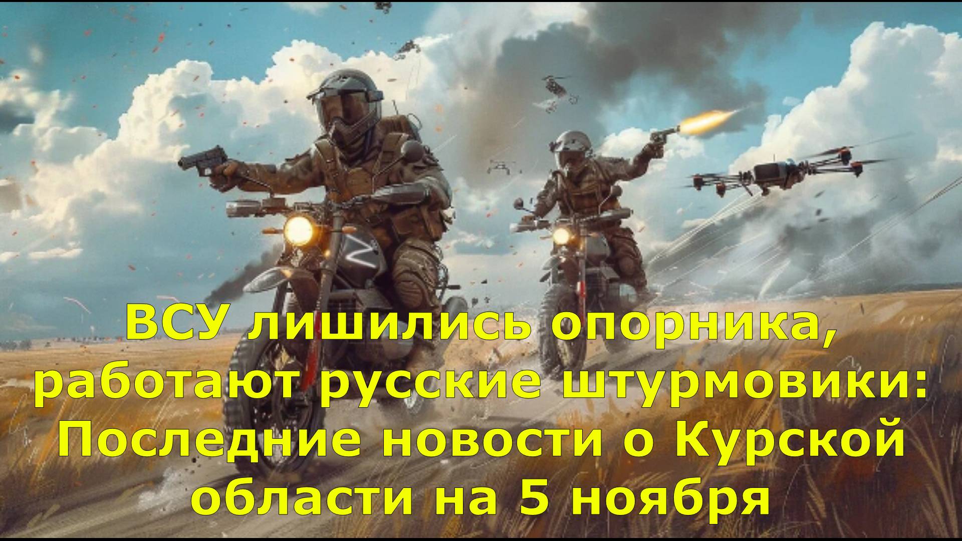 ВСУ лишились опорника, работают русские штурмовики: Последние новости о Курской области на 5 ноября