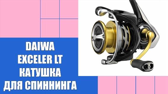 🤘 КУПИТЬ DAIWA EXCELER В МИНСКЕ