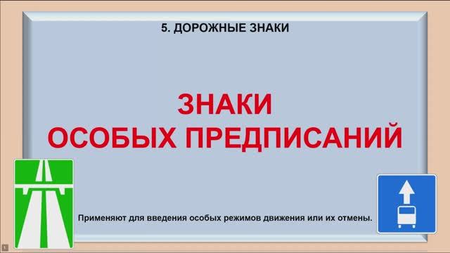 Дорожные знаки особых предписаний и информационные