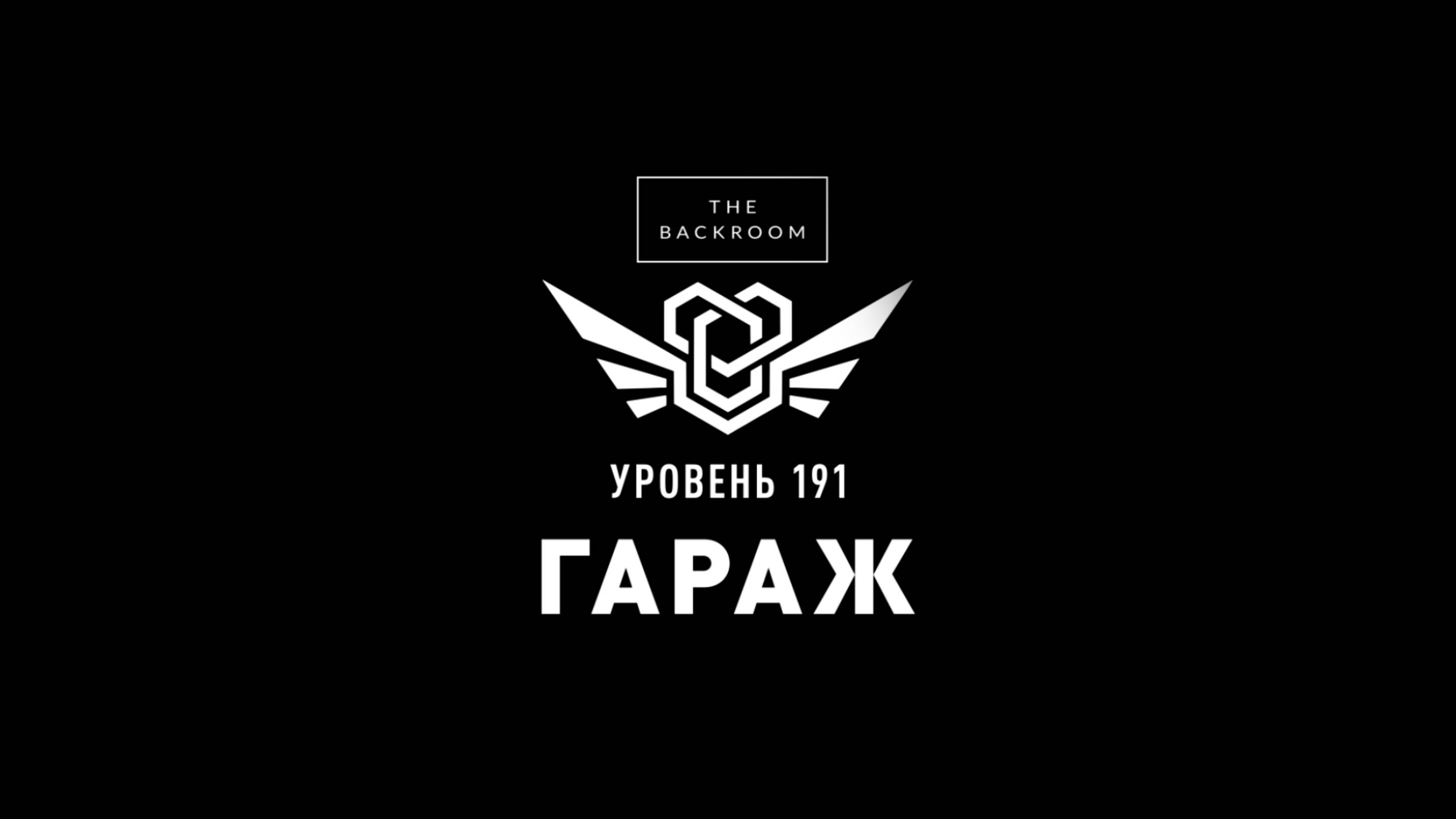 Уровень 191 Закулисье "Гараж"
BACKROOMS 191 LEVEL.