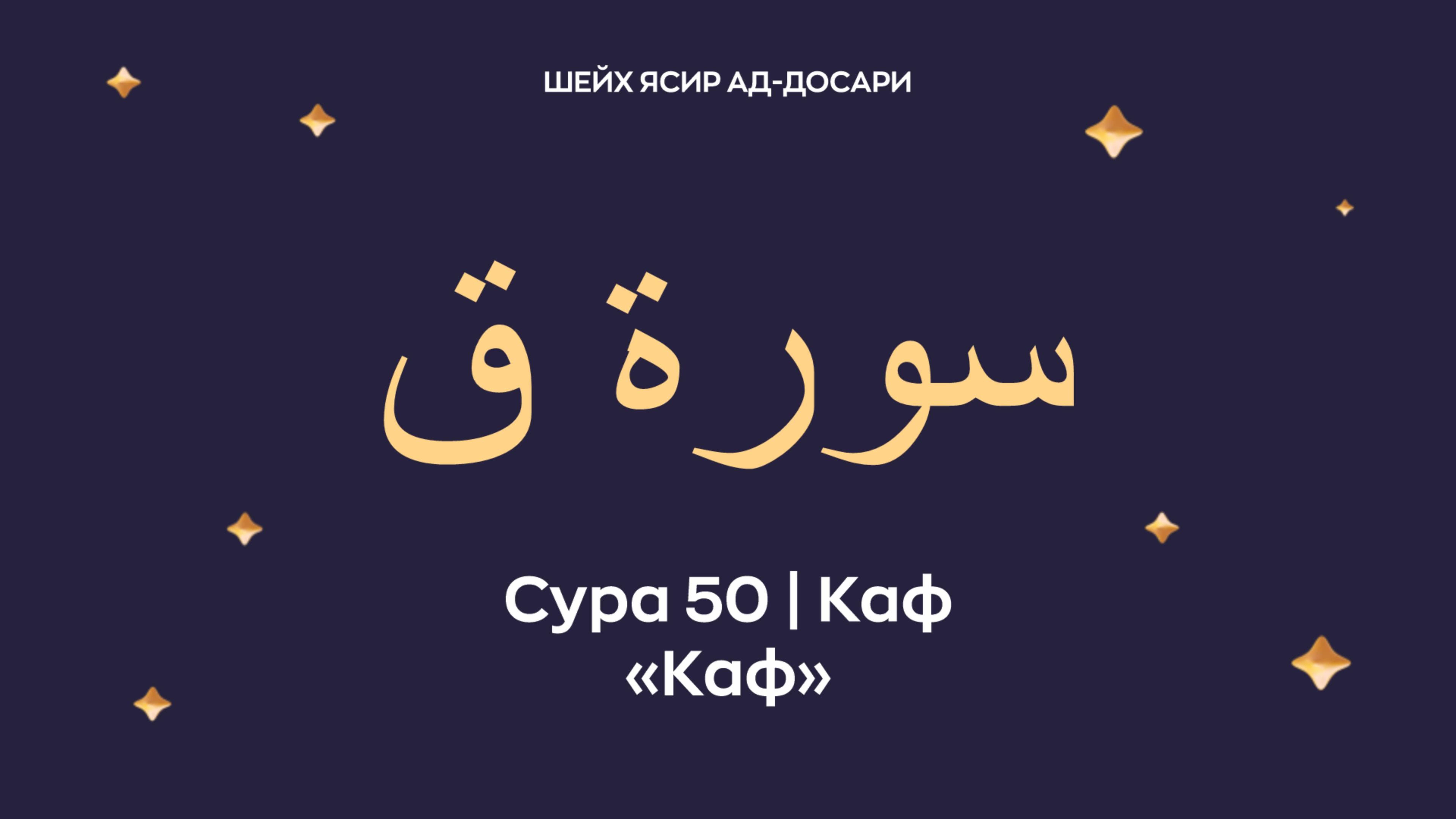 Сура 50 Каф (араб. سورة ق — Каф). Читает Шейх Ясир ад-Досари.